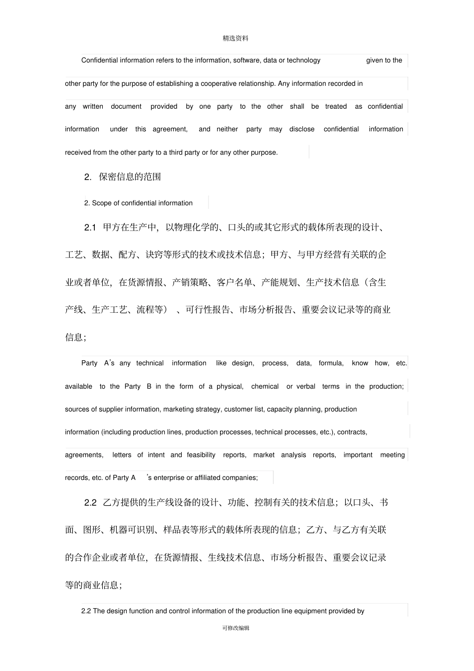 保密协议通用版双语_第2页