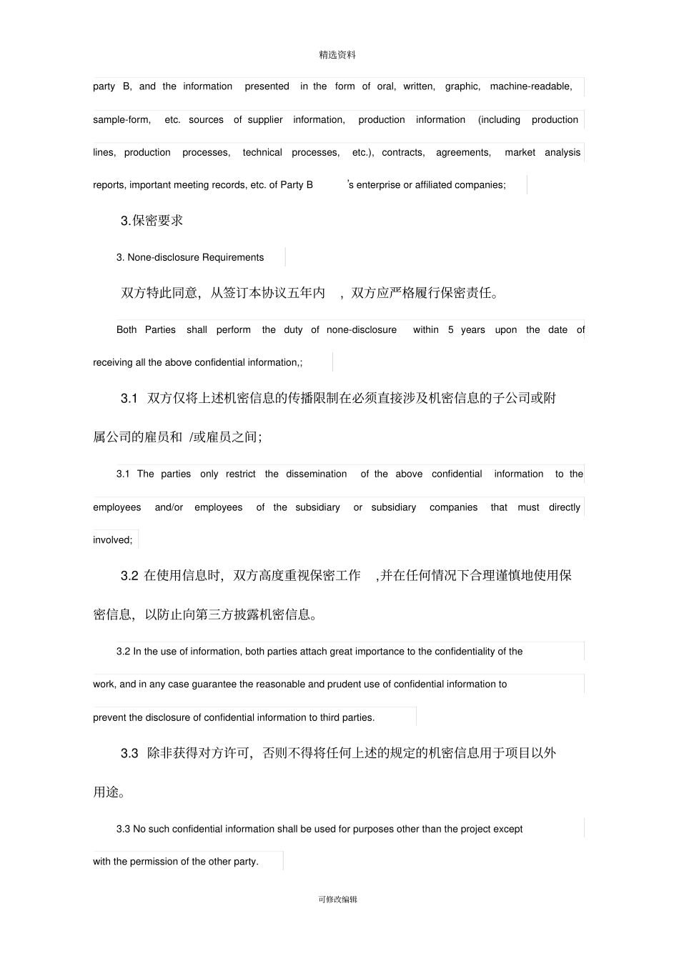 保密协议通用版双语_第3页
