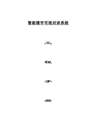 安科366系列楼宇对讲工程手册(新)