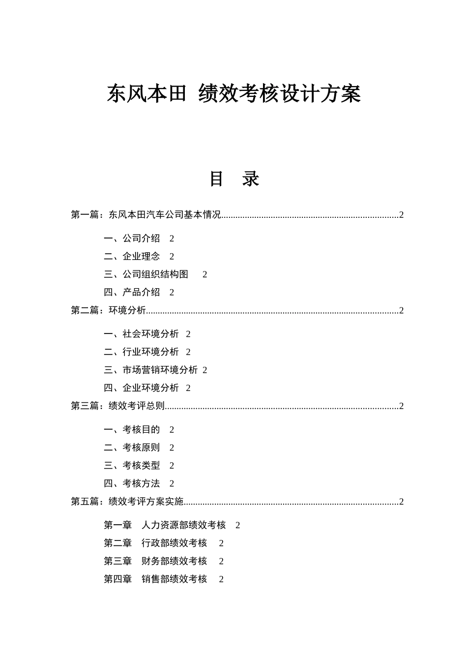 东风某汽车绩效考核设计方案指标、反馈、结果应用_第1页
