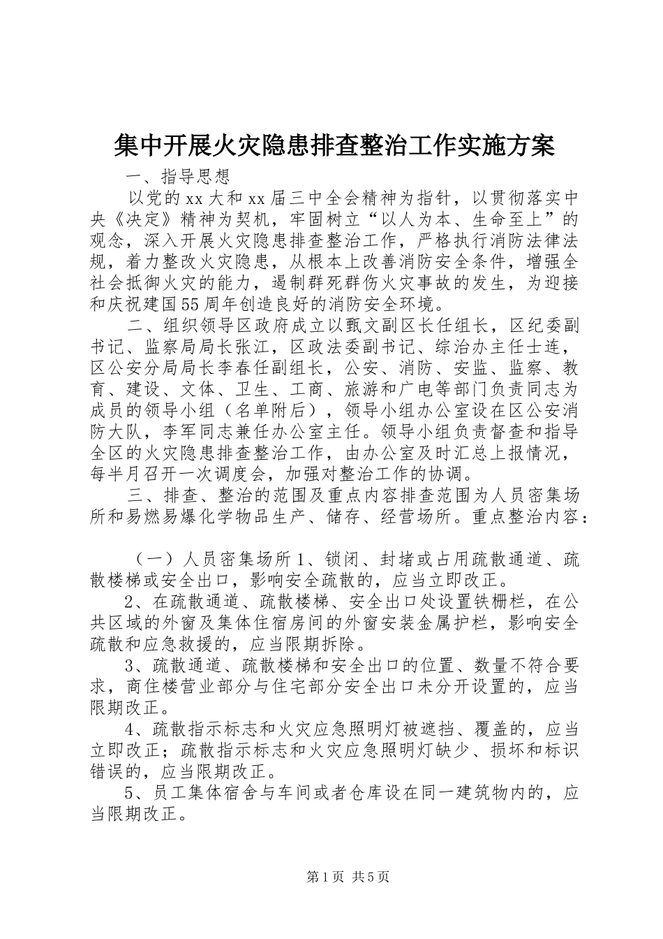 集中开展火灾隐患排查整治工作方案 _第1页