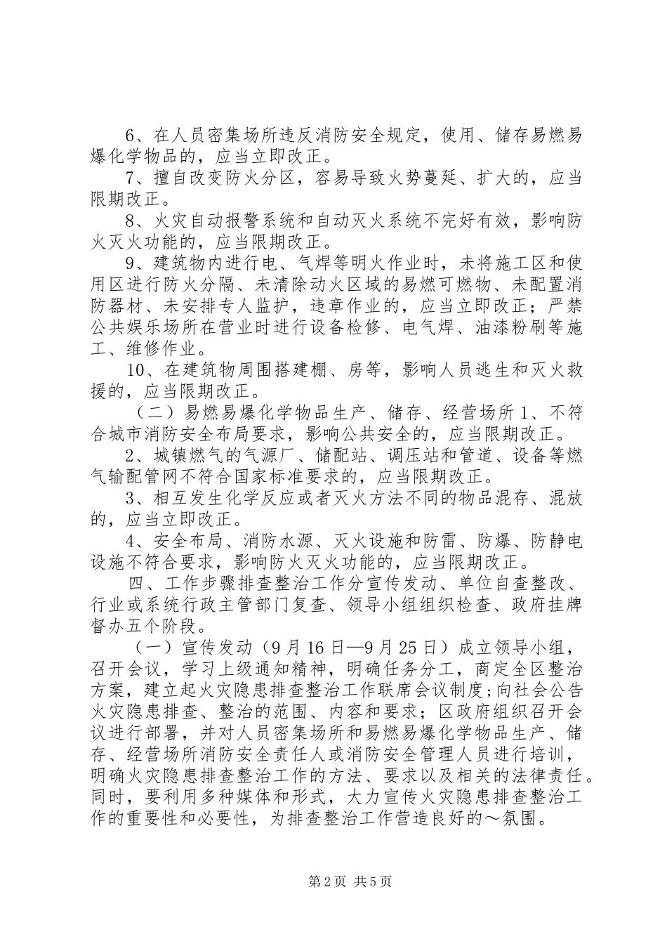 集中开展火灾隐患排查整治工作方案 _第2页
