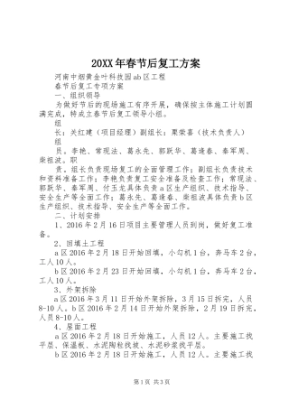 XX年春节后复工实施方案 