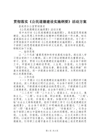 贯彻落实《公民道德建设实施纲要》活动方案 