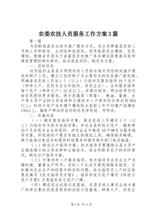 农委农技人员服务工作实施方案3篇