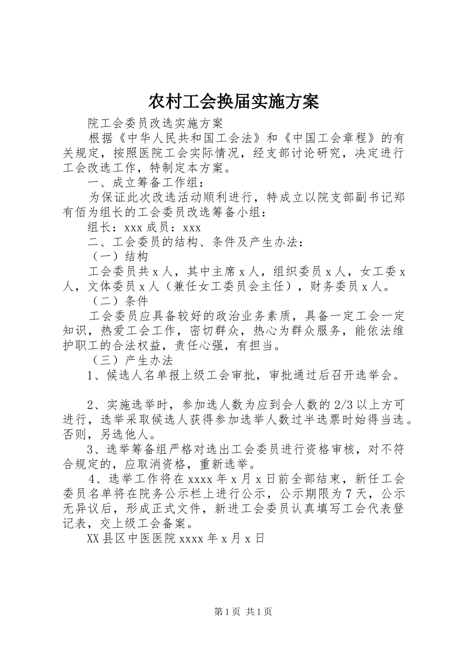 农村工会换届方案 _第1页