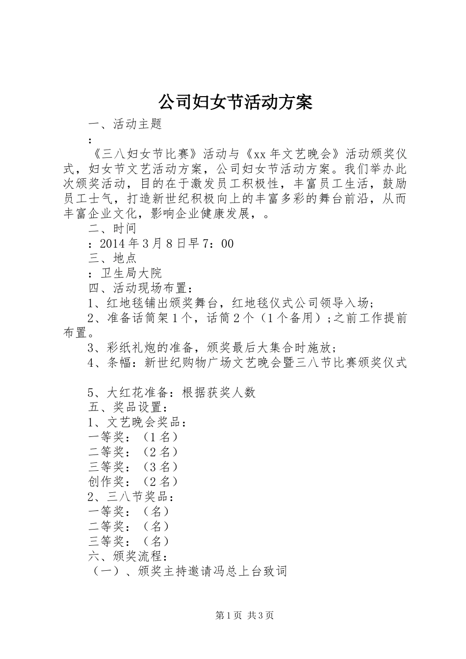 公司妇女节活动实施方案 _第1页
