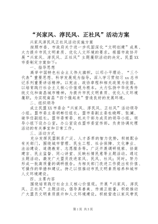 “兴家风、淳民风、正社风”活动实施方案 