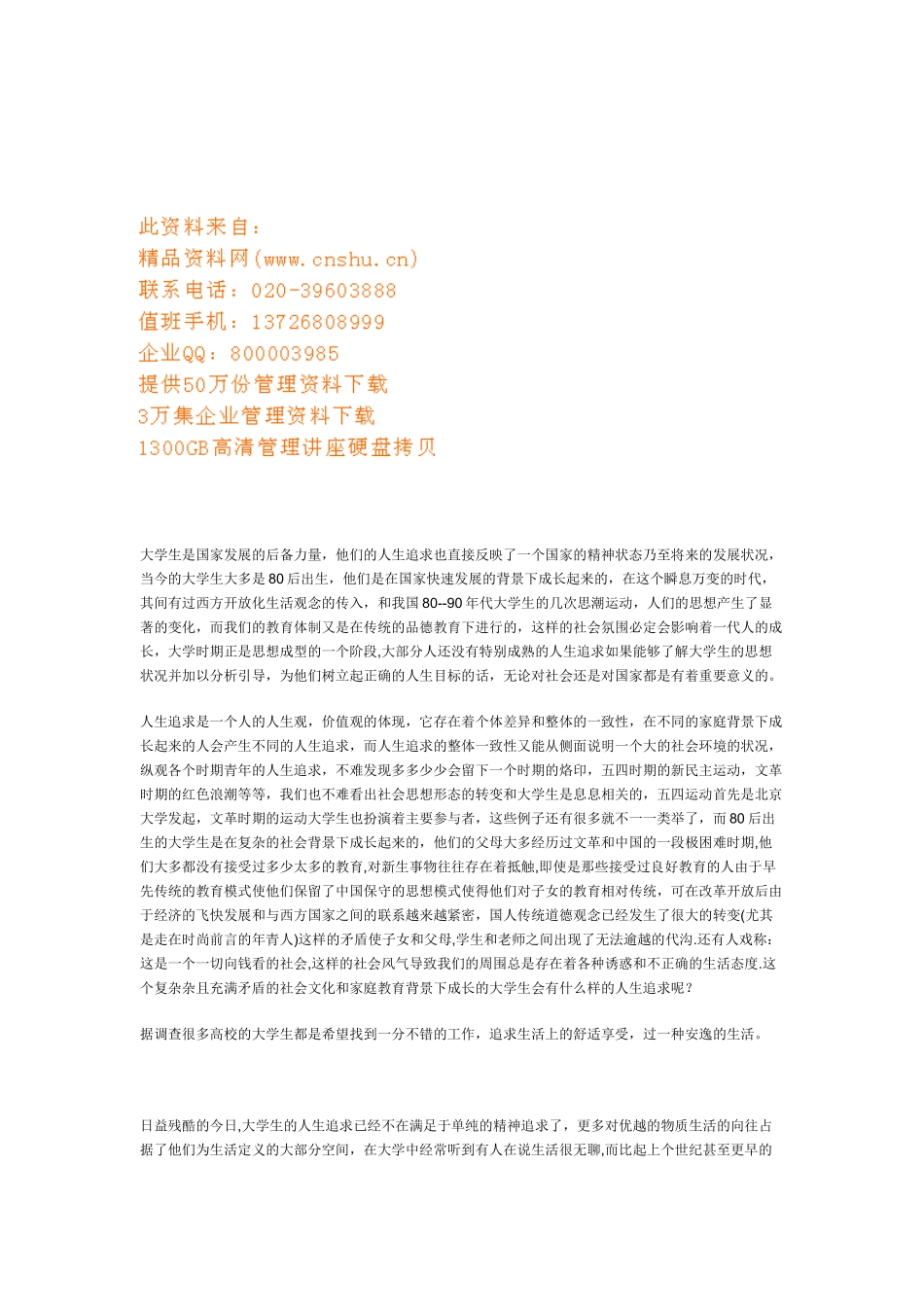 当代大学生思想的基本状况及对策_第1页