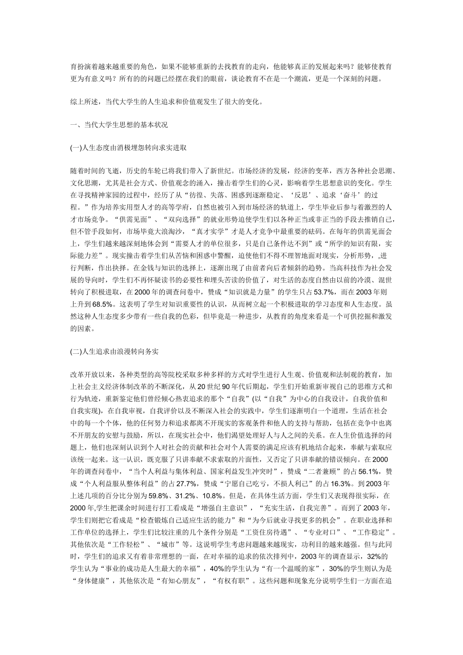 当代大学生思想的基本状况及对策_第3页