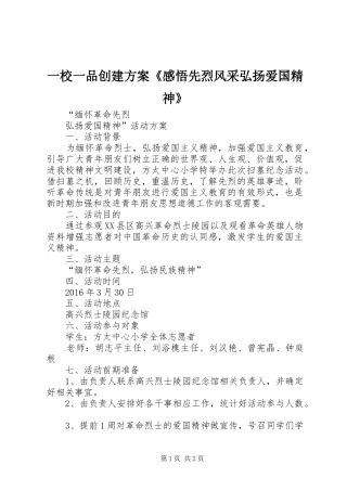 一校一品创建实施方案《感悟先烈风采弘扬爱国精神》 