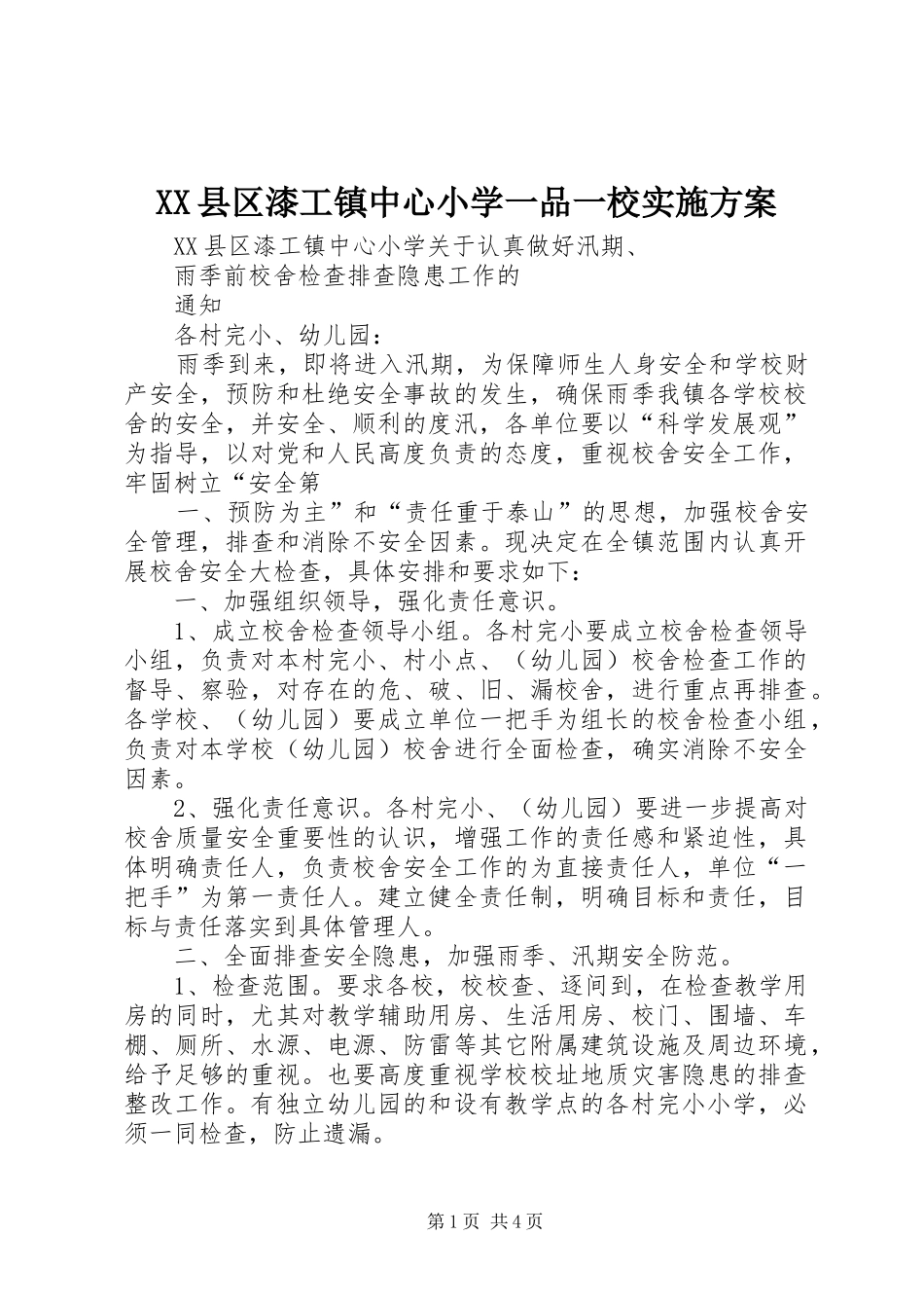 XX县区漆工镇中心小学一品一校方案 _第1页