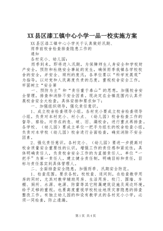 XX县区漆工镇中心小学一品一校方案 