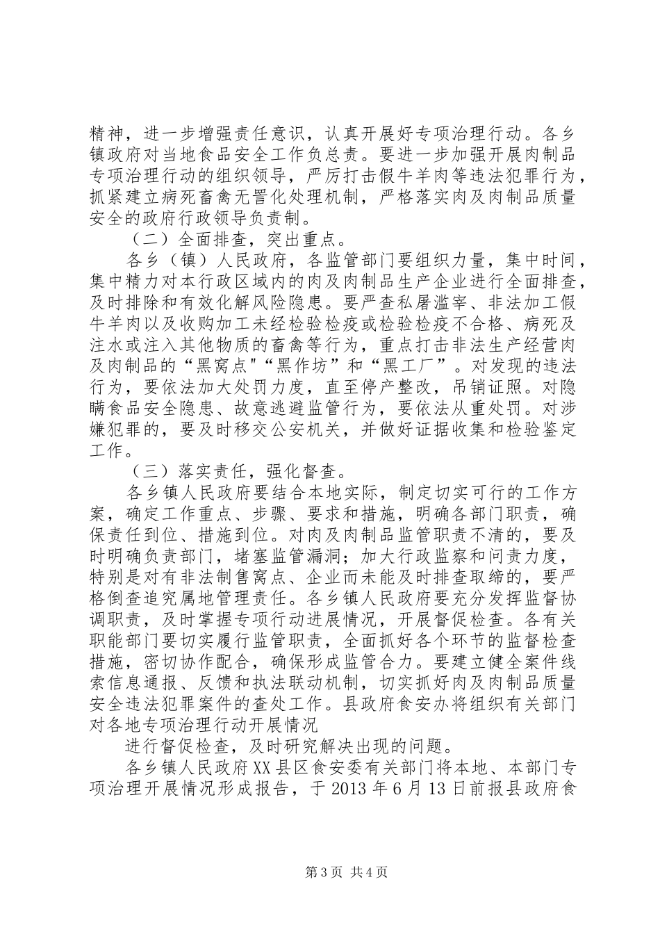 乡镇肉及肉制品专项整治工作实施方案 _第3页