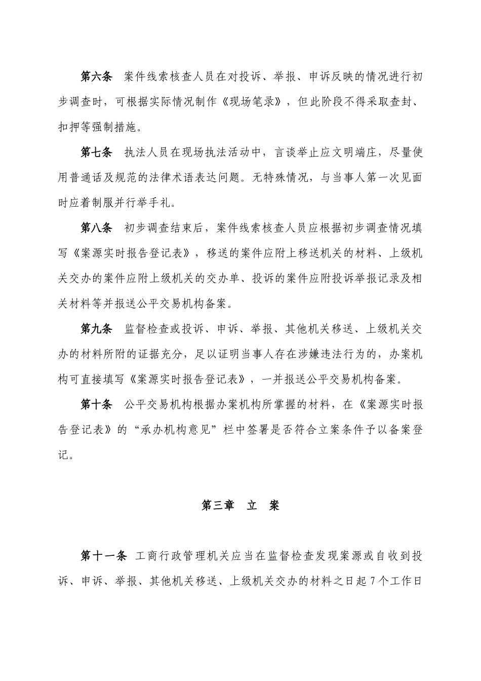 工商行政管理系统一般程序案件查处操作规则_第2页