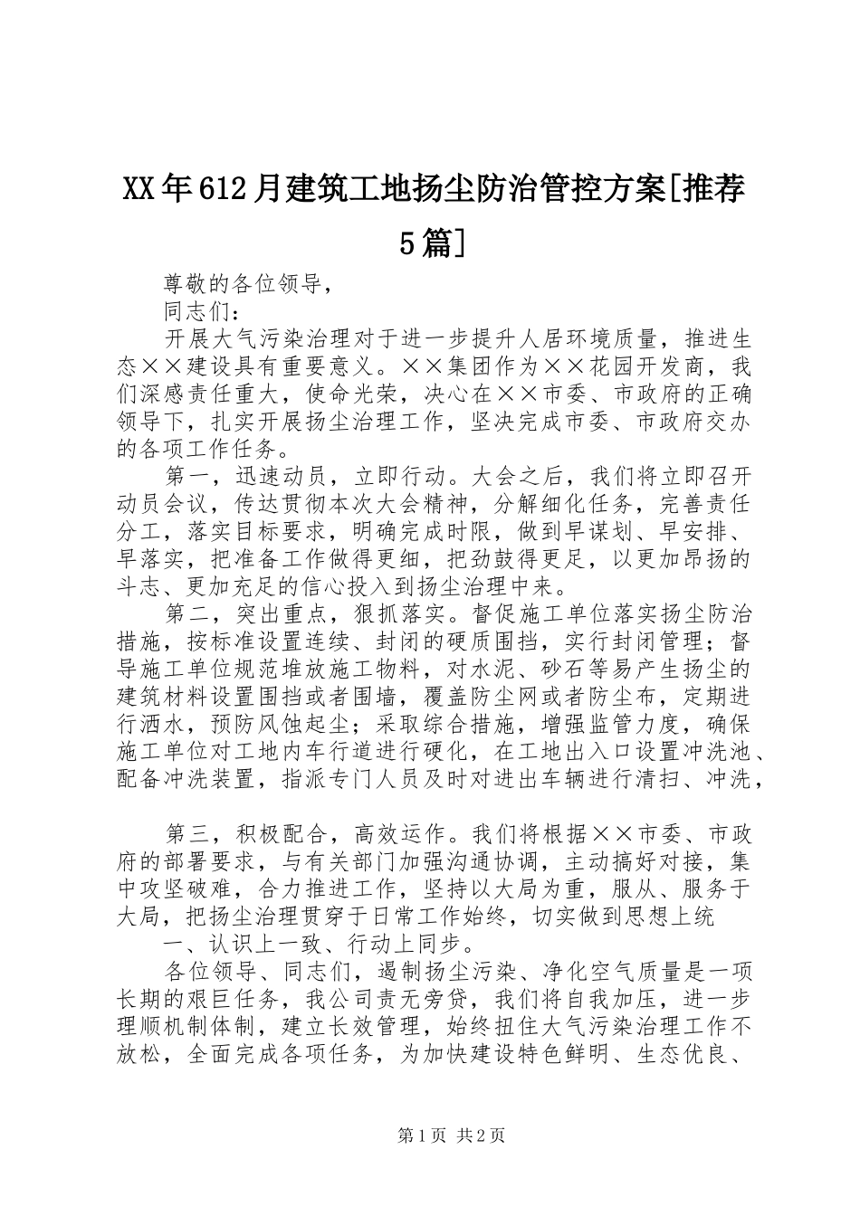 XX年612月建筑工地扬尘防治管控实施方案[推荐5篇] _第1页