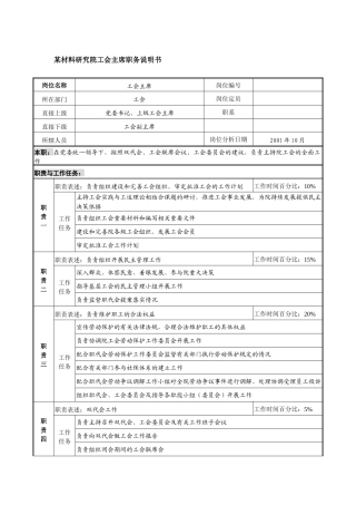 材料研究院工会主席职务说明书