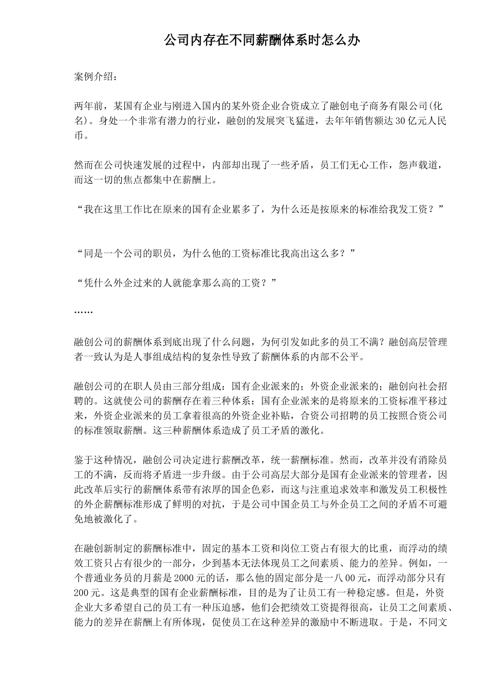 某公司内存在不同薪酬体系时怎么办_第1页