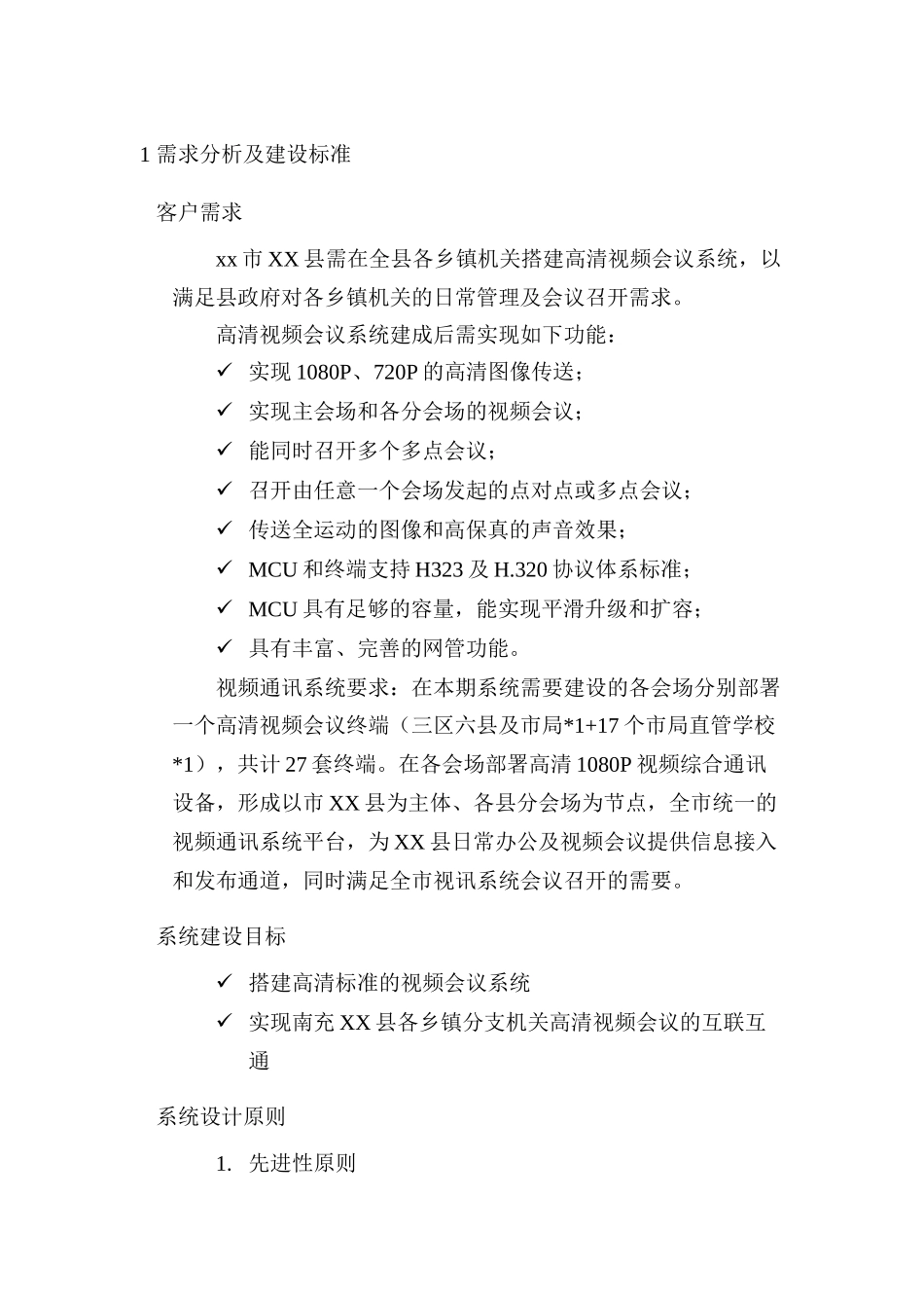 某公司高清视频会议系统解决方案_第3页