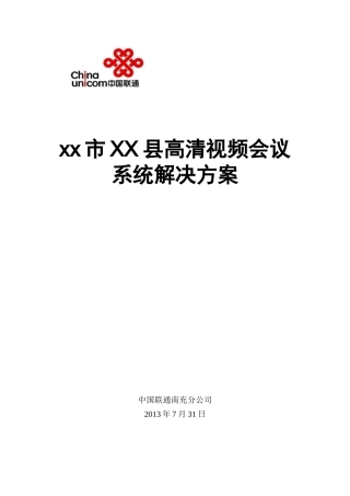 某公司高清视频会议系统解决方案