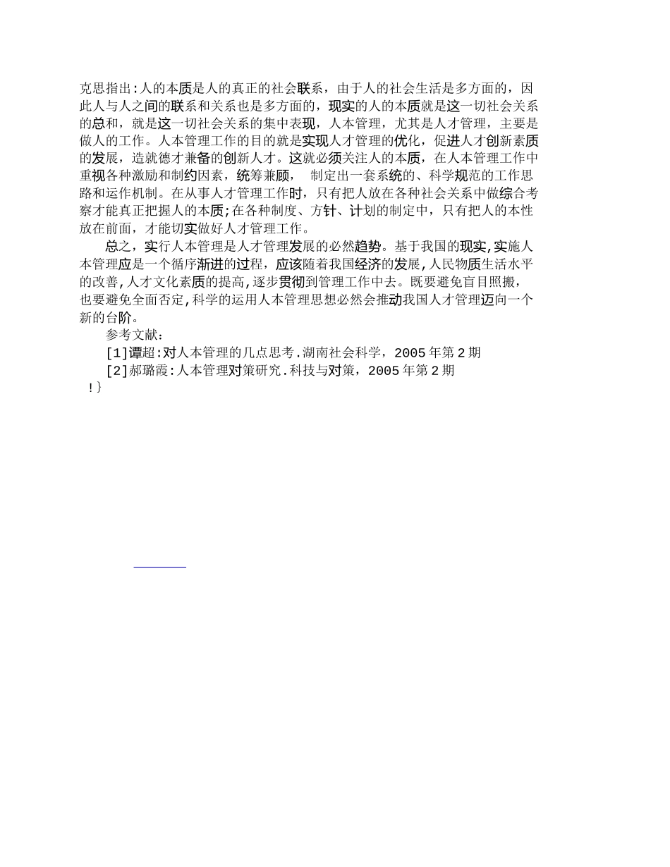 【精品文档-管理学】人本管理在人才管理中的应用研究_人力资源_第3页
