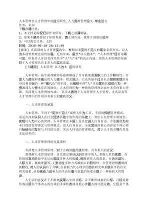 【精品文档-管理学】人本管理在人才管理中的应用研究_人力资源