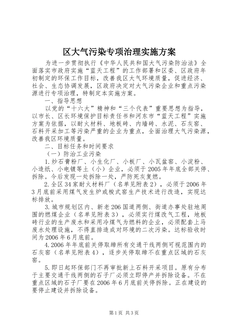 区大气污染专项治理方案 _第1页