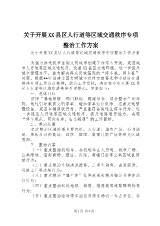 关于开展XX县区人行道等区域交通秩序专项整治工作实施方案 