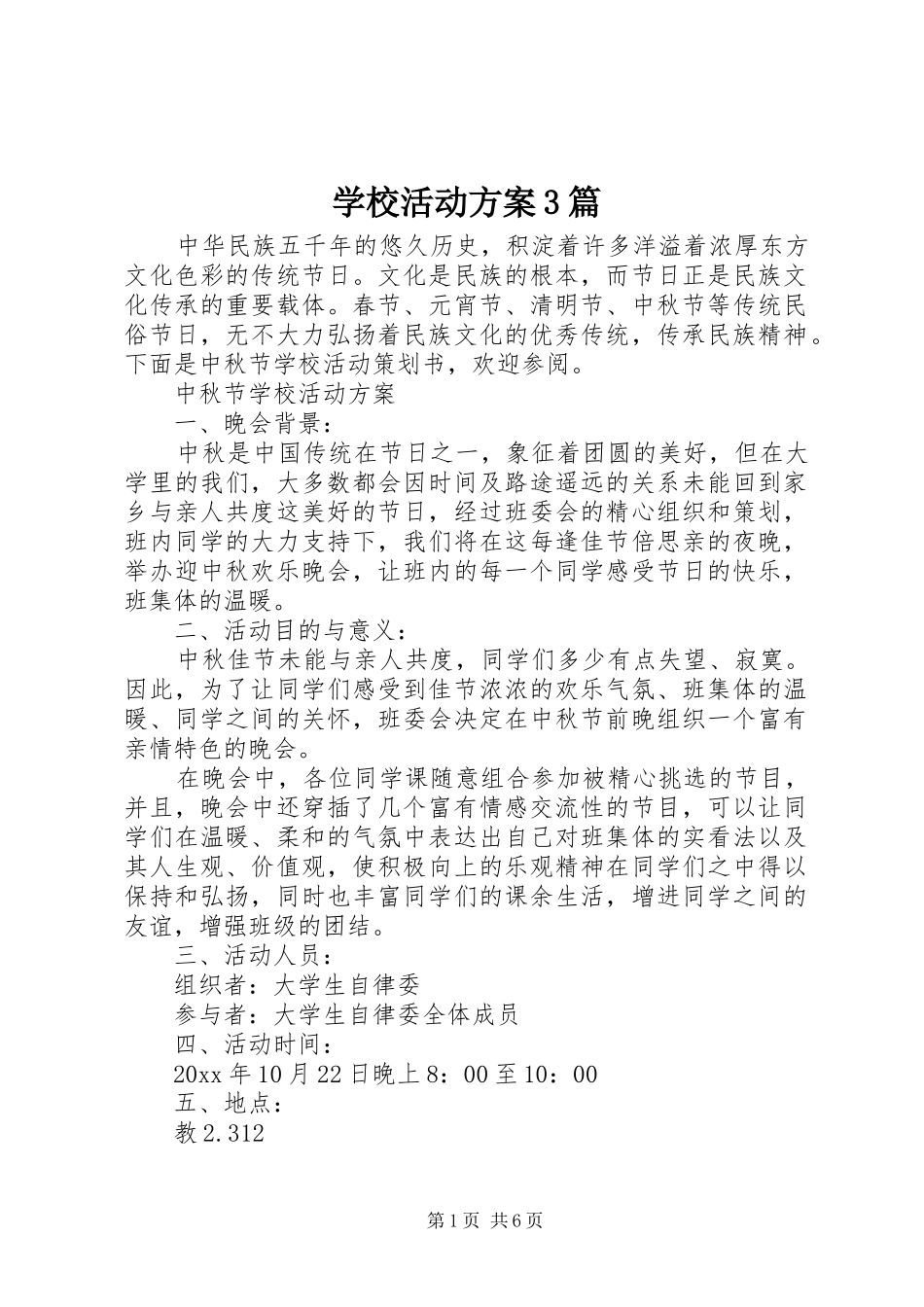 学校活动实施方案3篇_第1页