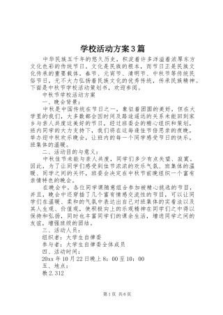 学校活动实施方案3篇