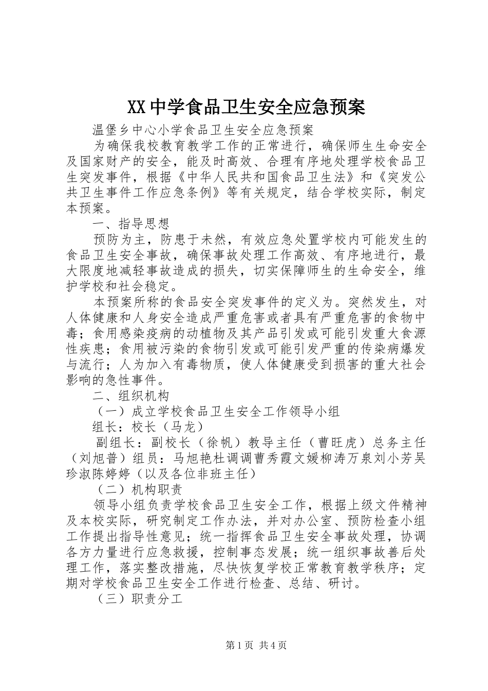 XX中学食品卫生安全应急处理预案 _第1页