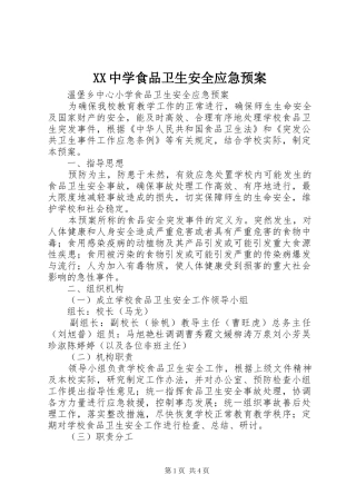 XX中学食品卫生安全应急处理预案 