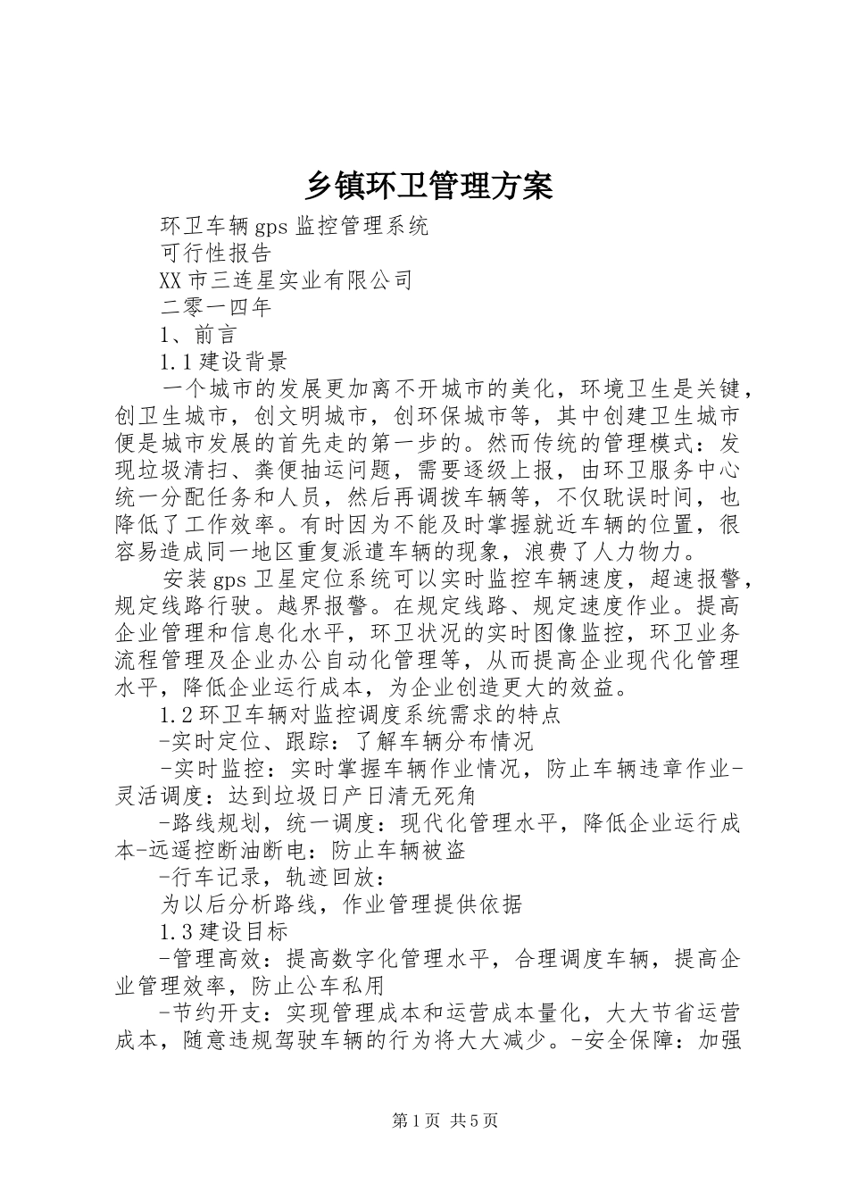 乡镇环卫管理实施方案 _第1页