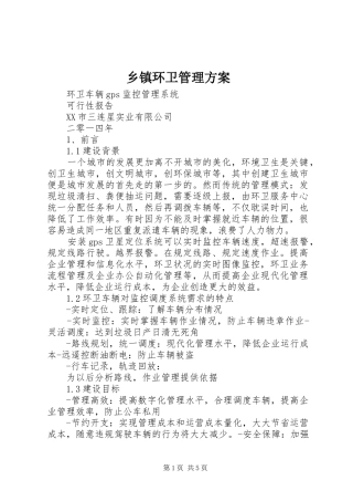 乡镇环卫管理实施方案 
