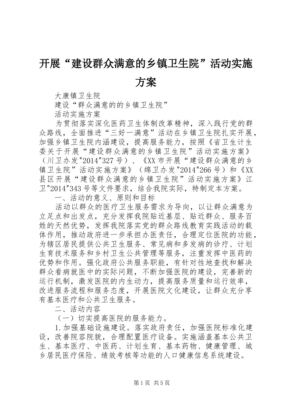 开展“建设群众满意的乡镇卫生院”活动方案 _第1页