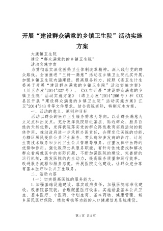 开展“建设群众满意的乡镇卫生院”活动方案 
