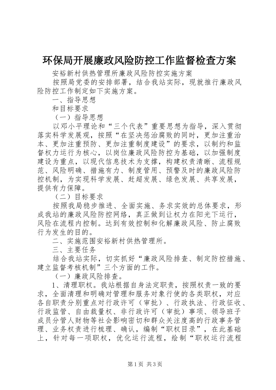 环保局开展廉政风险防控工作监督检查实施方案 _第1页