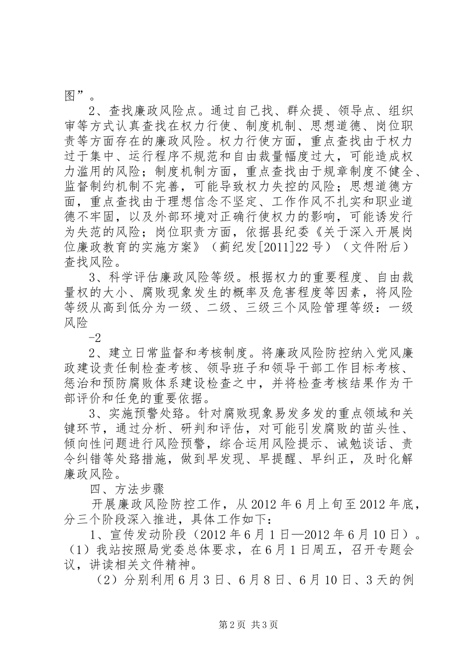 环保局开展廉政风险防控工作监督检查实施方案 _第2页