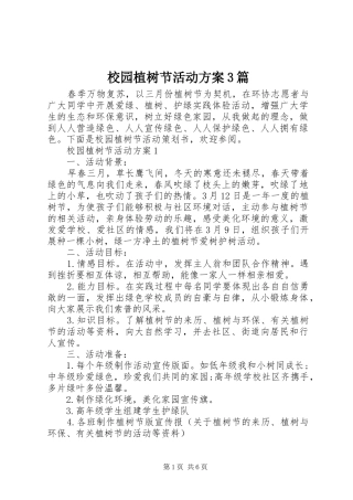 校园植树节活动实施方案3篇