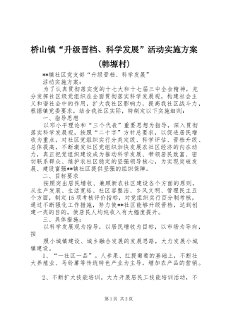 桥山镇“升级晋档、科学发展”活动方案(韩塬村) 