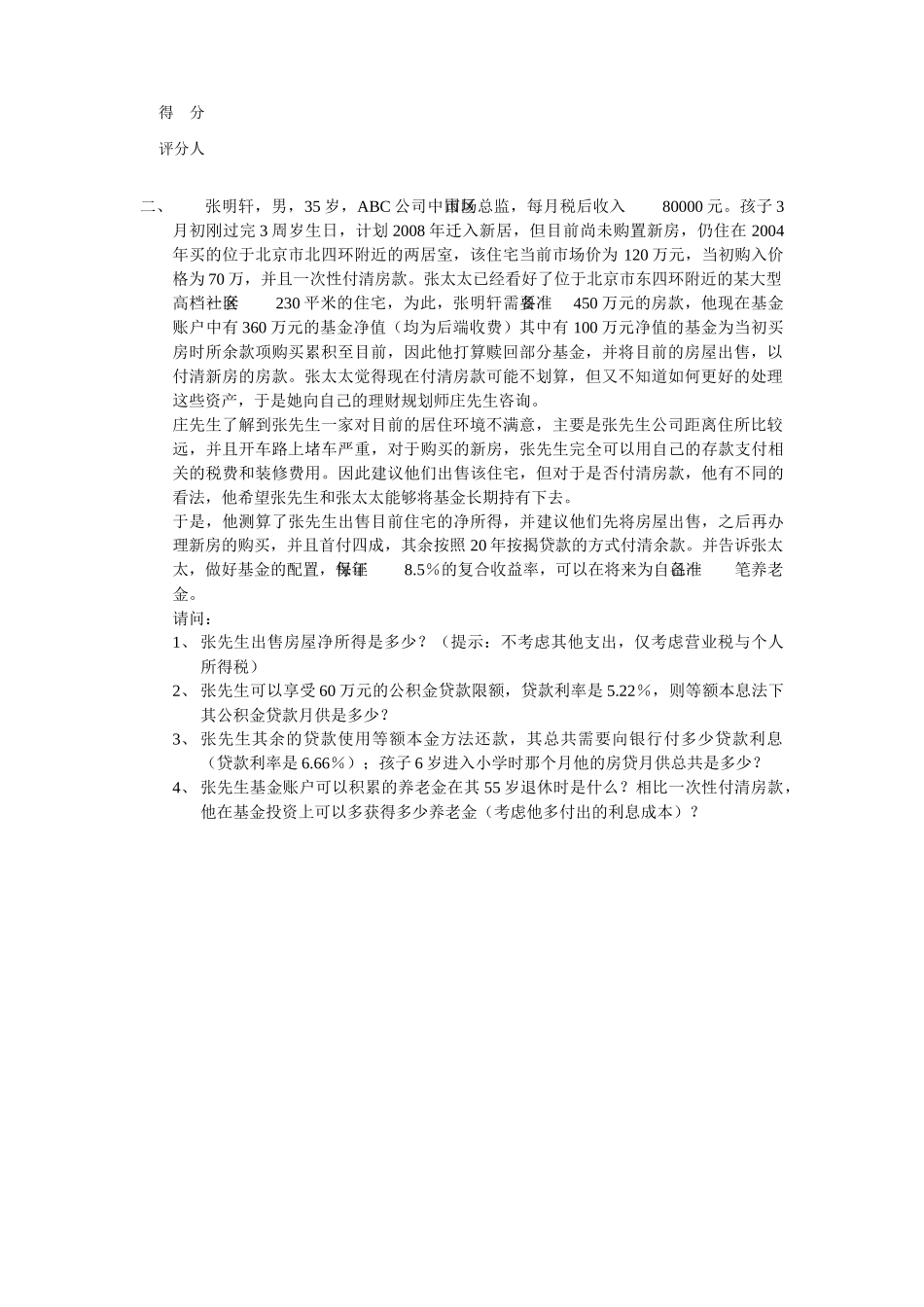 理财规划师国家职业资格二级试题_第3页