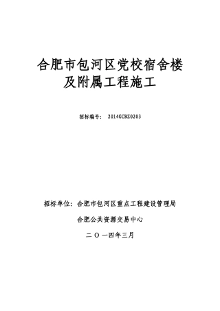 某单位宿舍楼及附属工程施工资审文件