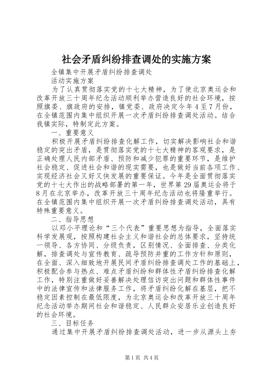 社会矛盾纠纷排查调处的方案 _第1页