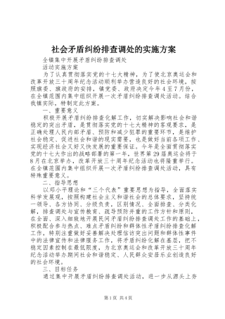 社会矛盾纠纷排查调处的方案 