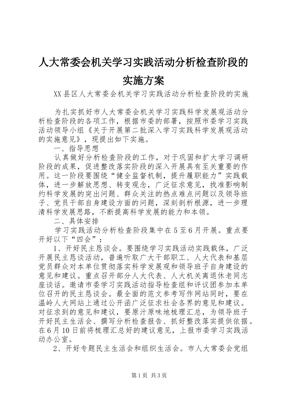 人大常委会机关学习实践活动分析检查阶段的方案 _第1页