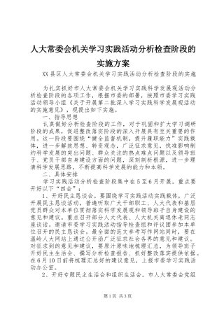 人大常委会机关学习实践活动分析检查阶段的方案 