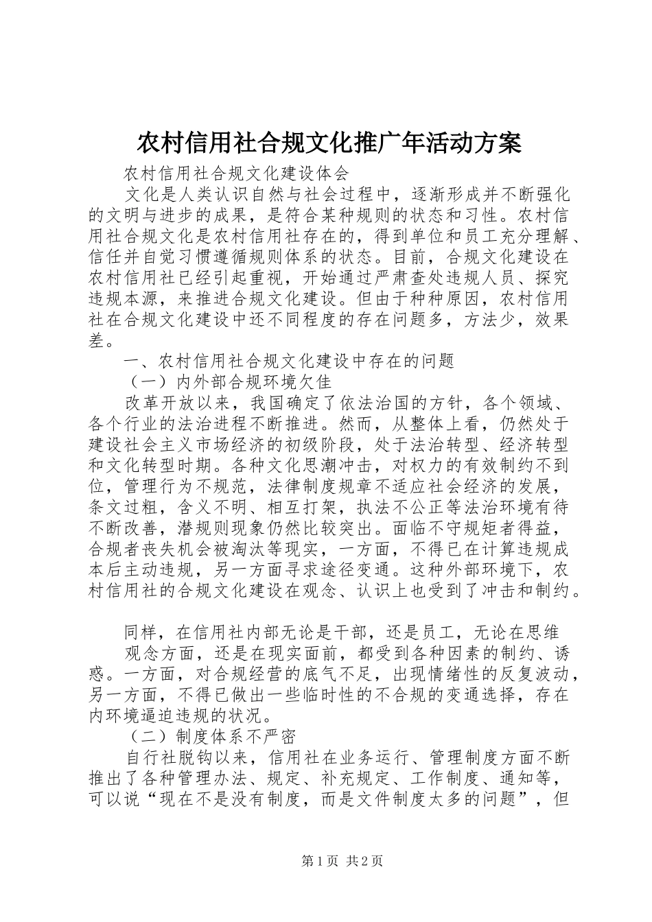 农村信用社合规文化推广年活动实施方案 _第1页