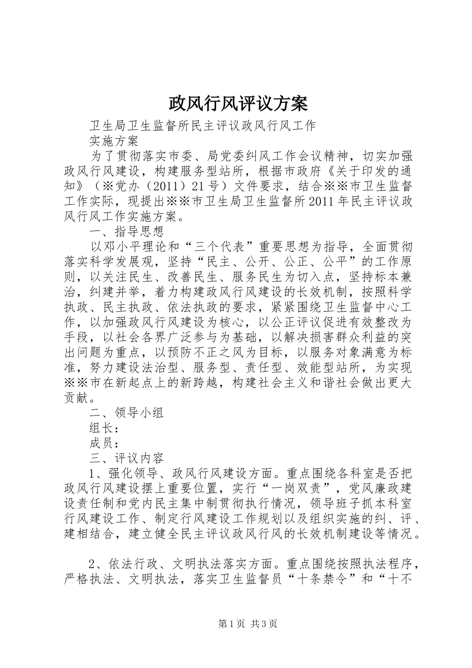 政风行风评议实施方案 _第1页