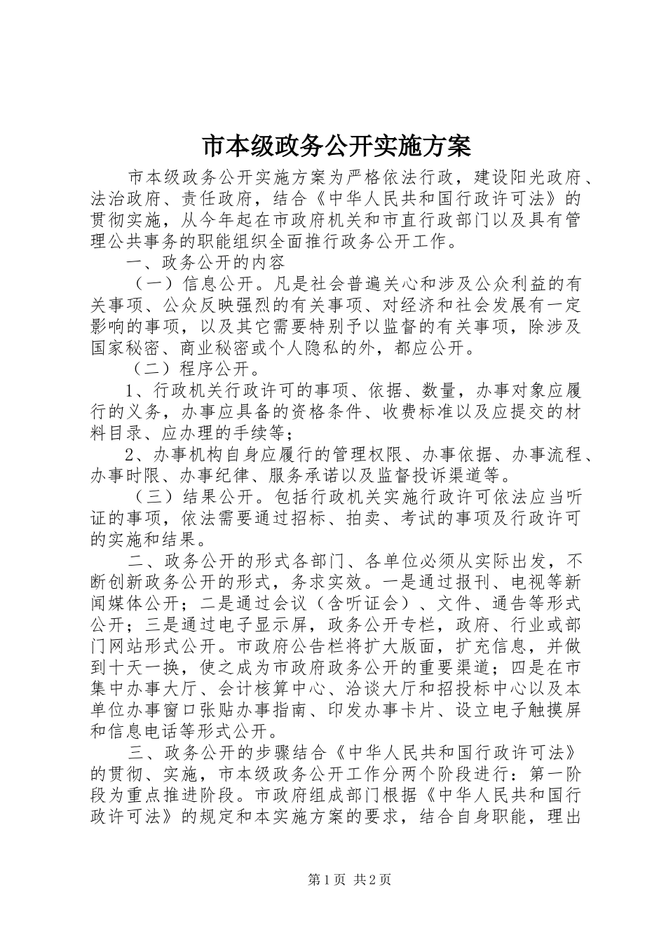 市本级政务公开方案 _第1页