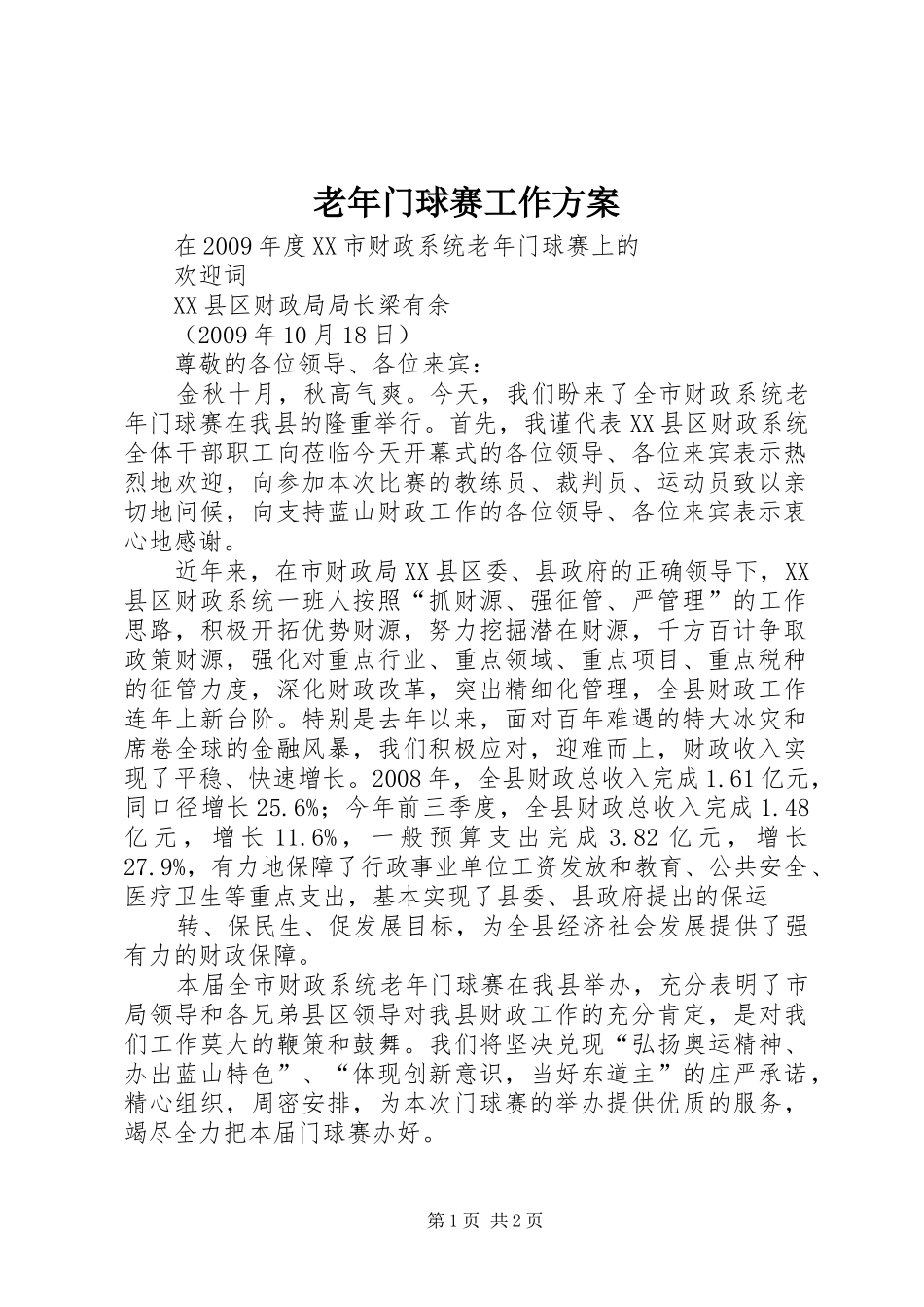 老年门球赛工作实施方案 _第1页